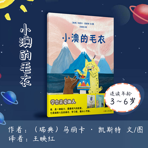 小澳的毛衣 (瑞典)乌丽 少儿 绘本 绘本/图画书/少儿动漫书 新华书店正版图书籍复旦大学出版社