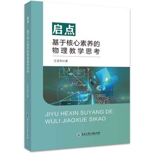 启点--基于核心素养的物理教学思考 汪显和 著 文教 教学方法及理论 育儿其他 新华书店正版图书籍浙江工商大学出版社