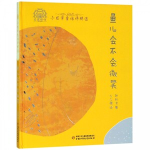 【新华书店正版】鱼儿会不会微笑(平装)/小巴掌童话诗精选 张秋生著 3-6-9-12岁小学生推荐阅读 儿童文学小学生课外书籍 搭配米小