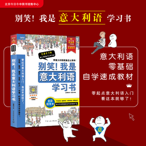 别笑!我是意大利语学习书 完整学习版 全彩图文本 金泰荣 著 文教 外语－其他语种 其它语系 新华书店正版图书籍