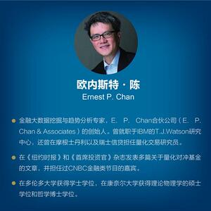 量化交易从入门到精通 如何构建你的算法交易系统 (加)欧内斯 经管、励志 股票投资、期货 金融 新华书店正版图书籍人民邮电出版社