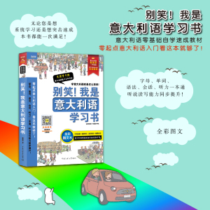 别笑!我是意大利语学习书 完整学习版 全彩图文本 金泰荣 著 文教 外语－其他语种 其它语系 新华书店正版图书籍
