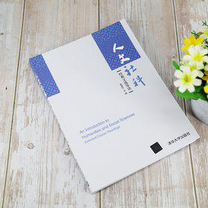 人文社科经典文选导读 高建平 编 大中专 大中专理科计算机 大学教材 新华书店正版图书籍清华大学出版社