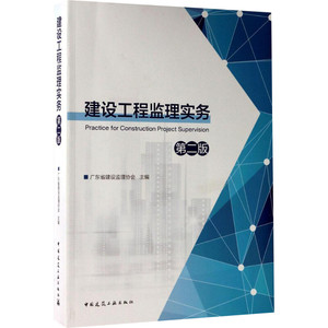 建设工程监理实务 广东省建设 专业科技 建筑工程 建筑/水利（新） 新华书店正版图书籍中国建筑工业出版社