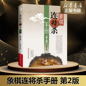 象棋连将杀手册(第2版) 王聚群 著 文教 体育运动(新) 新华书店正版图书籍河南科学技术出版社