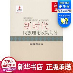 新时代民族理论政策问答 国家民委研 经管、励志 社会科学总论 新华书店正版图书籍民族出版社
