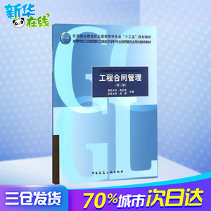 工程合同管理 朱宏亮,成 大中专 大学教材 新华书店正版图书籍中国建筑工业出版社