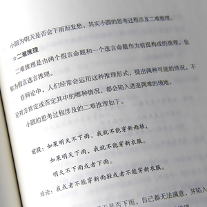 写给孩子的趣味逻辑课 达芬奇科学 少儿 少儿科普 益智游戏/立体翻翻书/玩具书 新华书店正版图书籍四川科学技术出版社