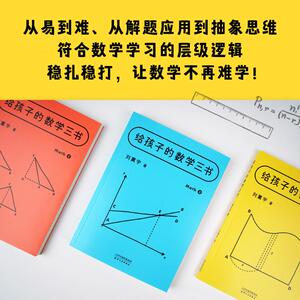给孩子的数学三书(共3册) 刘薰宇 著 文教 文教学生读物 中学教辅 新华书店正版图书籍天津人民出版社
