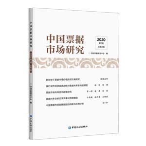 中国票据市场研究(2020第2辑总第3辑) 中国票据研 经管、励志 经济理论、法规 经济理论 新华书店正版图书籍中国金融出版社
