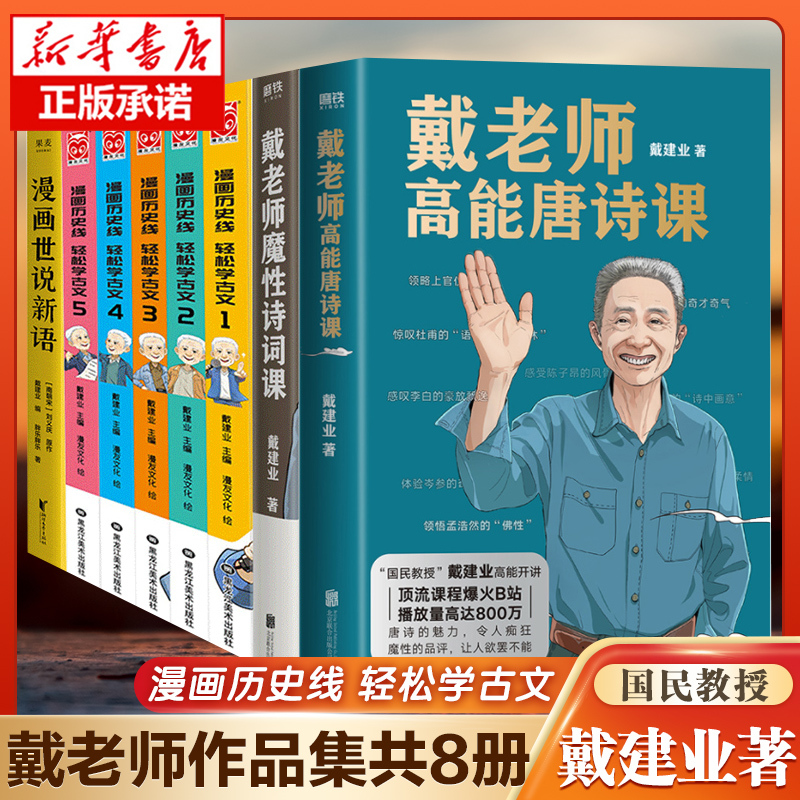 Teacher Dai's High-Energy Tang Poetry Class + Comic History of New Tales + Magical Poetry Class + Comic History Series by Dai Jianye Literature Chinese Classical Novels, Poetry Chinese Ancient Poetry Xinhua Bookstore Authentic Books Teacher Dai's High-Energy Tang Poetry Class + Comic History of New Tales + Magical Poetry Class + Comic History Series by Dai Jianye Literature Chinese Classical Novels, Poetry Chinese Ancient Poetry Xinhua Bookstore Authentic Books
