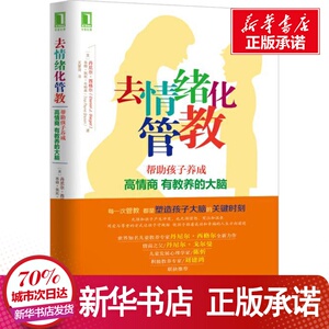 团购咨询客服去情绪化管教,帮助孩子养成高情商、有教养的大脑! (美)丹尼尔 文教 家庭教育 新华书店正版图书籍机械工业出版社