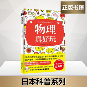 物理真好玩 (日)左卷健 文教 中学教辅 新华书店正版图书籍湖北教育出版社
