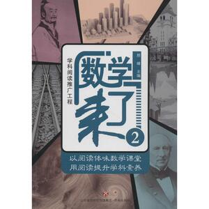 数学来了 颜峰 主编 少儿 智力开发 少儿艺术/手工贴纸书/涂色书 新华书店正版图书籍济南出版社