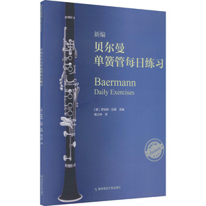 新编贝尔曼单簧管每日练习 (德)罗伯特 艺术 西洋音乐 音乐（新） 新华书店正版图书籍南京师范大学出版社