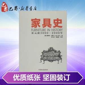 家具史 Leslie Pin 专业科技 建筑设计 建筑/水利（新） 新华书店正版图书籍中国林业出版社