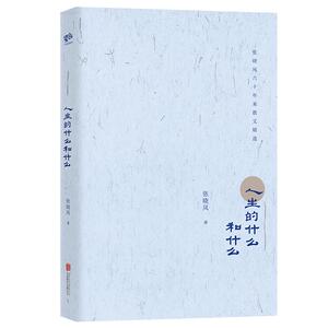 人生的什么和什么 张晓风 著 文学 散文 中国近代随笔 新华书店正版图书籍北京联合出版社