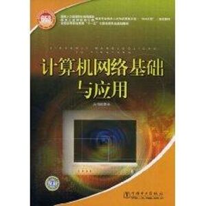 计算机网络基础与应用 国家人力资 专业科技 网络技术 网络通信（新） 新华书店正版图书籍中国电力出版社