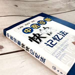 中医诊断快快记忆法 王满恩,薛 生活 中医各科 中医 新华书店正版图书籍化学工业出版社