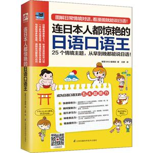 连日本人都惊艳的日语口语王 泰国MIS编 文教 外语－日语 日语 新华书店正版图书籍江苏科学技术出版社