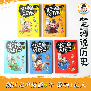 楚河说历史:春秋战国 楚河 著 少儿 古典启蒙 绘本/图画书/少儿动漫书 新华书店正版图书籍中信出版社