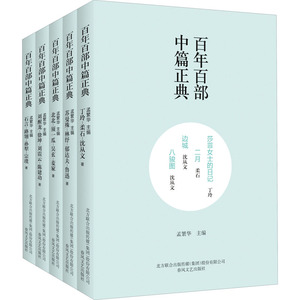 百年百部中篇正典 第2辑上(全5册) 丁玲,柔石, 文学 中国现当代文学 现代/当代文学 新华书店正版图书籍春风文艺出版社