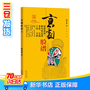 京剧脸谱 傅学斌 著 艺术 电影/电视艺术 新华书店正版图书籍百花文艺出版社