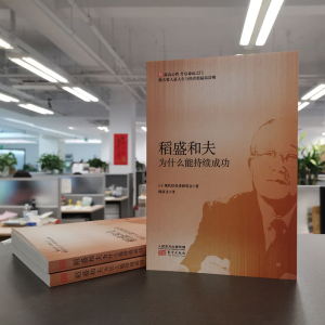 稻盛和夫为什么能持续成功 日本现代经 经管、励志 管理实务 企业管理 新华书店正版图书籍东方出版社