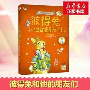 彼得兔和他的朋友们/世界经典图画书 阿比特里克 少儿 少儿英语 科普百科 新华书店正版图书籍山东美术出版社