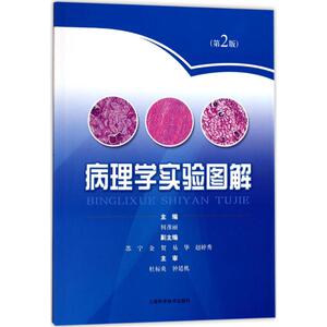 病理学实验图解 何彦丽 主 生活 西医教材 医学其它 新华书店正版图书籍上海科学技术出版社
