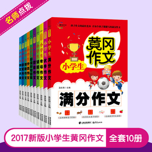 黄冈作文全套10册小学生作文书3-4-5-6年级作文大全黄冈满分作文三四五六年级分类话题创新作文好词好句好段素材写作起步练习作文