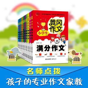 黄冈作文全套10册小学生作文书3-4-5-6年级作文大全黄冈满分作文三四五六年级分类话题创新作文好词好句好段素材写作起步练习作文