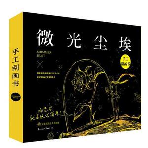 微光尘埃 手工刮画书 DIY刮画书 雕刻时光 解压 比奇幻梦境更美 剪纸拼贴概念艺术 激发潜能