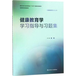 健康教育学学习指导与习题集 施榕 主编 大中专 大中专理科医药卫生 大学教材 新华书店正版图书籍人民卫生出版社