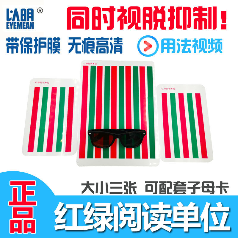 红绿单位弱视训练卡 MFBF双眼视觉训练工具 脱中心抑制训练辅助