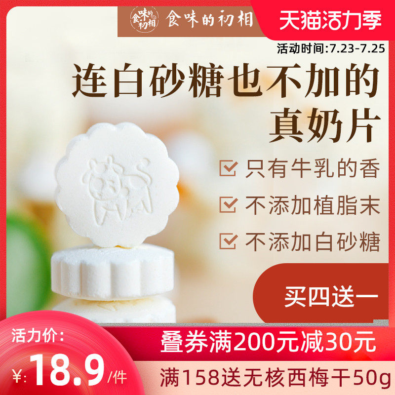 Taste of the first phase of the milk flakes sugar dry eating flakes Inner Mongolia original milk shellfish Children's original flavor without added sucrose