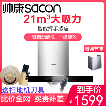 Shuaikang CXW-220-T8066 8088 top suction wave induction automatic cleaning 21 cubic European range hood