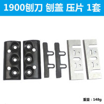 Equipped with Dongcheng FF-82*1 electric planer cover blade press 1900B 82 woodworking planer cover and blade set