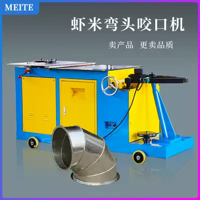 Shrimp elbow machine Iron motor mechanical duct male and female crimping butt round elbow bite machine