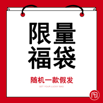 House Uprising random wig blessing bag promotion lucky bag wig blind box men and women wig blessing bag