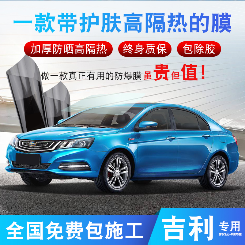 Vision Bingrui Borui Emhao GS Binyue GL Boyue Xingyue car Film full window explosion-proof insulation glass film