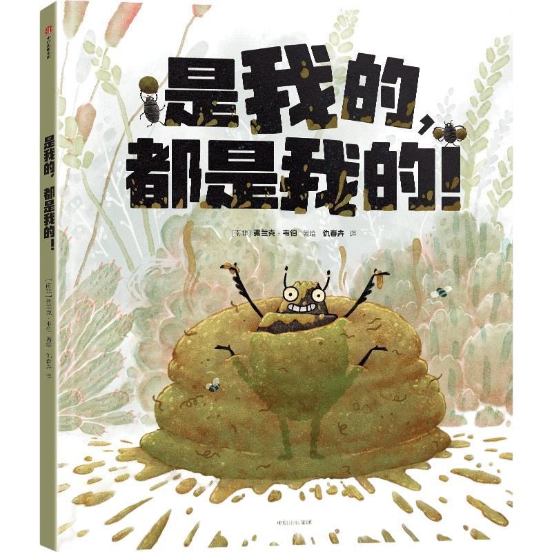 Mine Is Mine, All Mine! (South Africa) Written and Illustrated by Frank Webber, Translated by Qiu Chunhui, Picture Book/Illustrated Book/Children's Comic Book, Children's Literature, Genuine Books from Xinhua Bookstore, Citic Publishing House Mine Is Mine, All Mine! (South Africa) Written and Illustrated by Frank Webber, Translated by Qiu Chunhui, Picture Book/Illustrated Book/Children's Comic Book, Children's Literature, Genuine Books from Xinhua Bookstore, Citic Publishing House