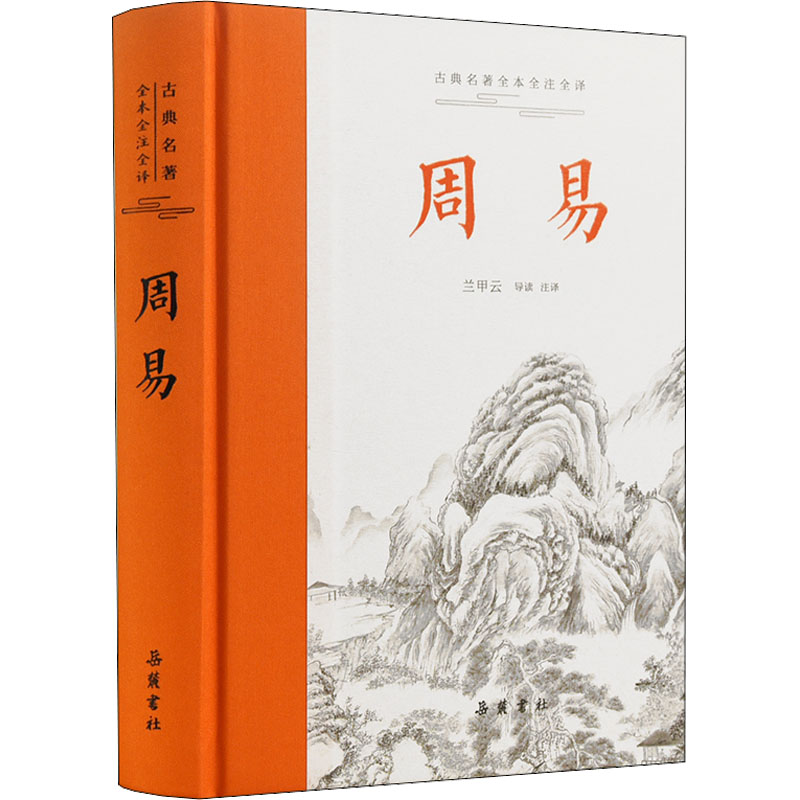周易兰甲云译中国哲学文学新华书店正版图书籍岳麓书社-淘宝Taobao | 天
