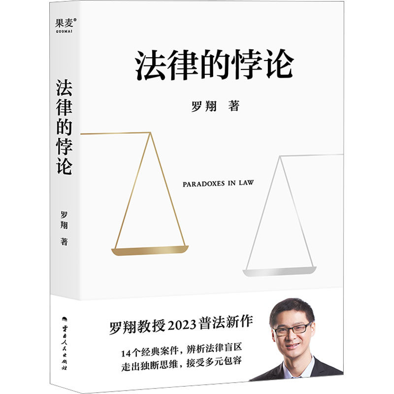 《法律的悖论》罗翔著，法律知识读物如何挑战你的认知？-法律知识读物-淘宝好物网