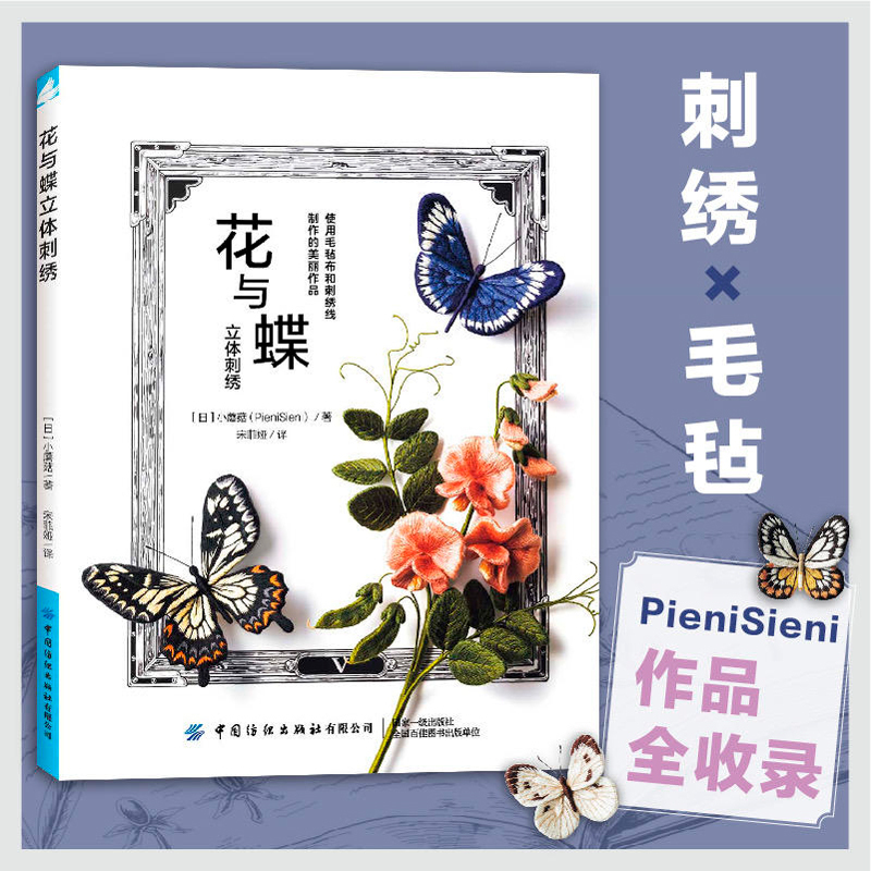 Flowers and Butterflies 3D Embroidery (Japanese) by Xiao Mushroom: Techniques for Making 6 Flowers and 18 Butterflies in 3D Embroidery, Handmade DIY Embroidery Beginner's Tutorial Book, Embroidery Craft Learning