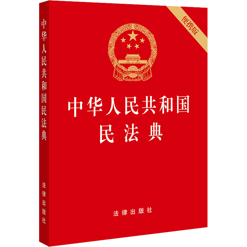 中华人民共和国民法典便携版法律汇编法规社科总则物权合同人格权婚姻