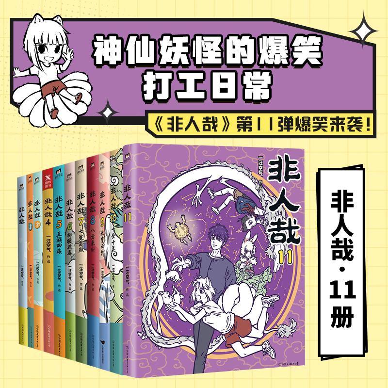 非人類 1-11 通常版 易王エア画などの漫画、文学、新華書店正規書籍、中国友誼出版社など。