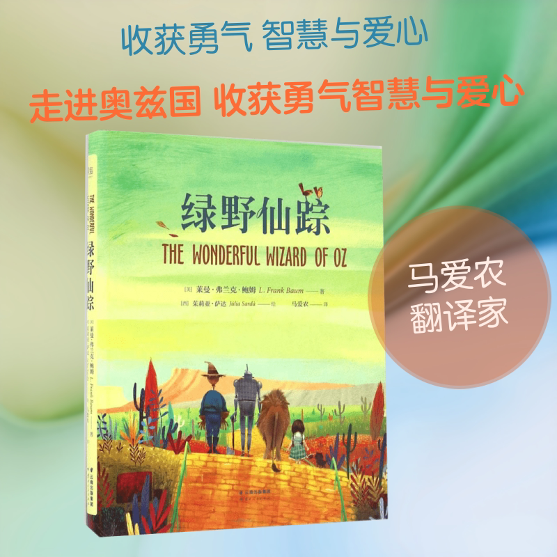 The Wizard of oz (Us) by Lyman Frank Baum; Illustrated by Julia Sarda; Translated by Ma Ainong; Children's Literature for Young Readers The Wizard of oz (Us) by Lyman Frank Baum; Illustrated by Julia Sarda; Translated by Ma Ainong; Children's Literature for Young Readers