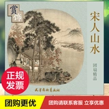 Song People Landscape Fan Boutique Decoration Tianjin yangliu Qing Painting Club отредактировал картины (новый) Art Синьхуа