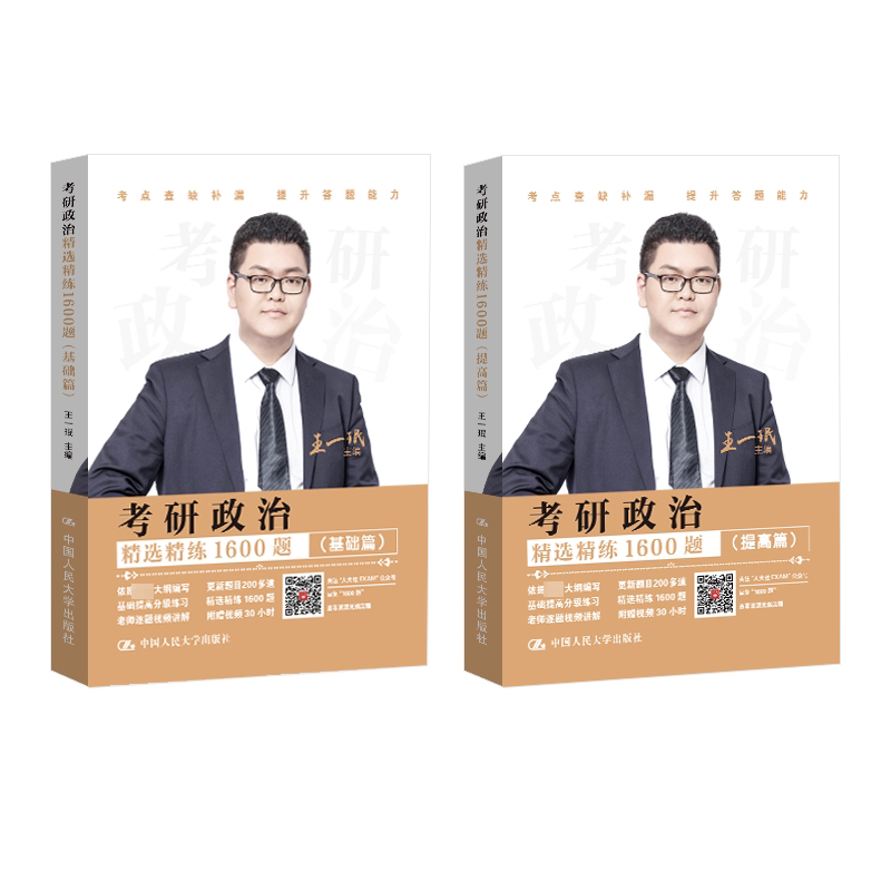Selected and Practiced Political Exam Questions for Postgraduate Entrance Exams (1600 Questions, 2 Volumes) Edited by Wang Yimin Postgraduate Entrance Exam (New) Literature and Education Xinhua Bookstore Authentic Books Renmin University of China Press
